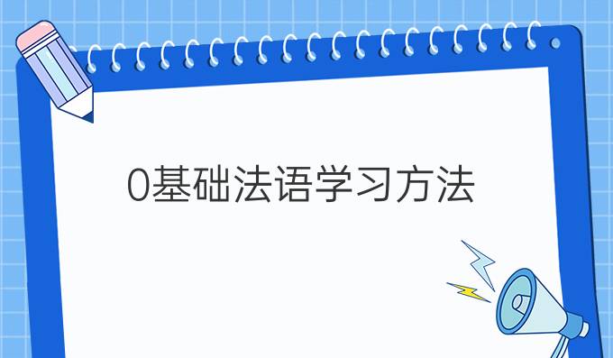 0基礎法語學習方法