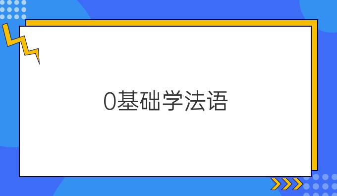 0基礎(chǔ)學(xué)法語:法語發(fā)音