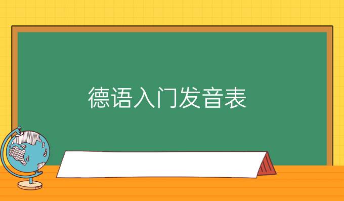 德語入門發(fā)音表