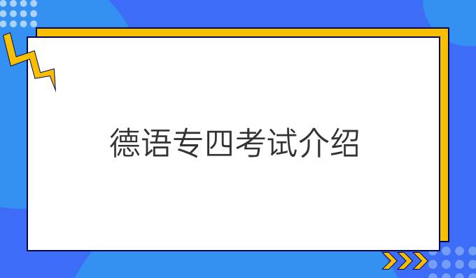 德語專四考試介紹