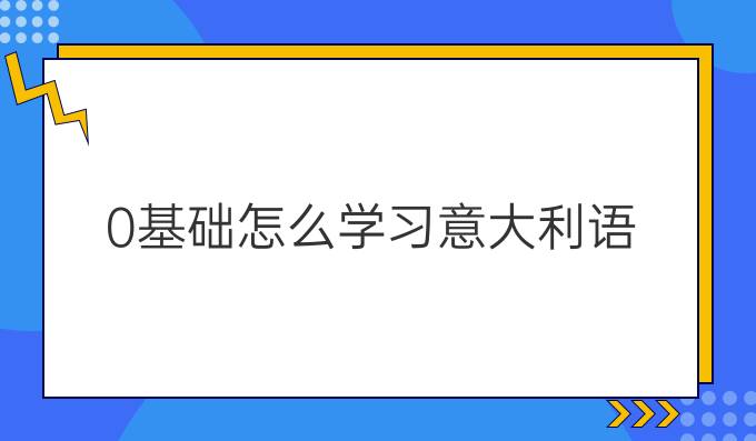 0基礎(chǔ)怎么學(xué)習(xí)意大利語