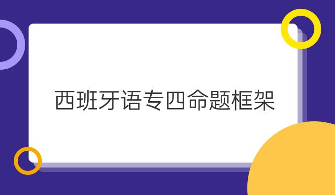 西班牙語專四命題框架