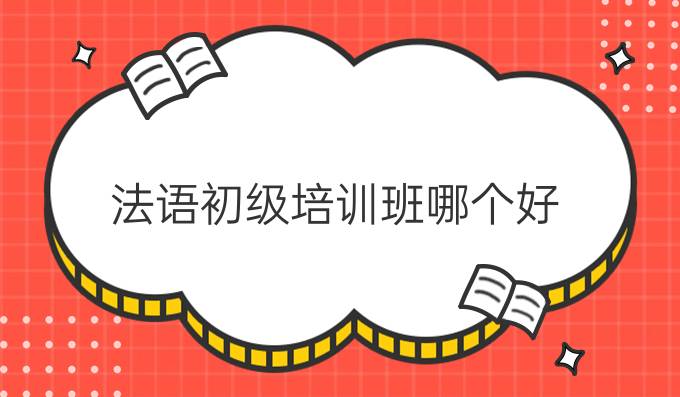 法語初級培訓(xùn)班哪個(gè)好