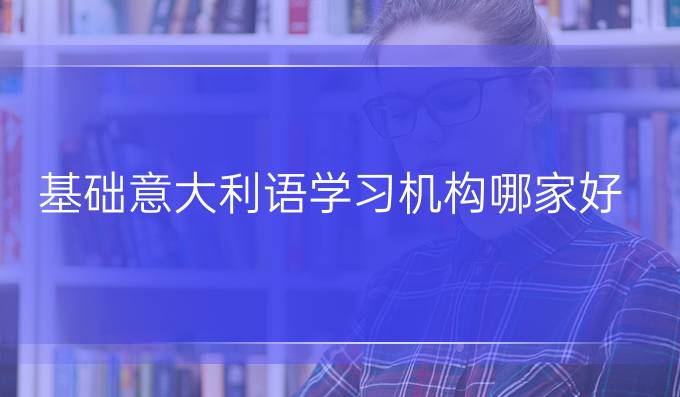 基礎意大利語學習機構哪家好