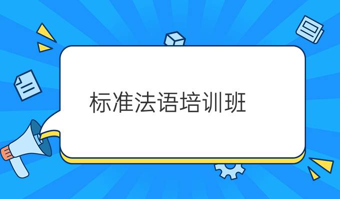 標準法語培訓(xùn)班