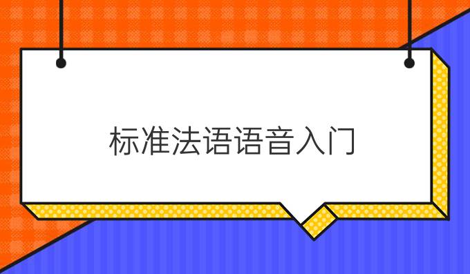 標(biāo)準(zhǔn)法語語音入門