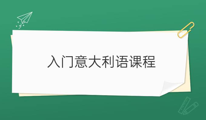 入門意大利語(yǔ)課程