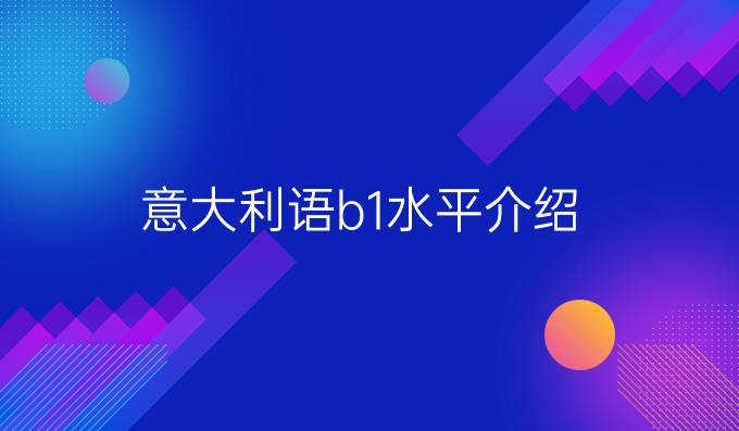 意大利語(yǔ)b1水平介紹