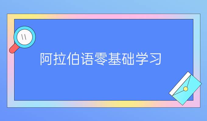 阿拉伯語零基礎(chǔ)學(xué)習(xí):發(fā)音