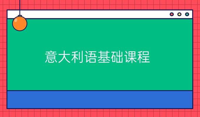 意大利語基礎課程