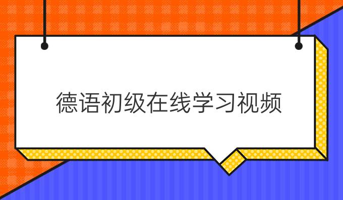 德語初級在線學(xué)習(xí)視頻