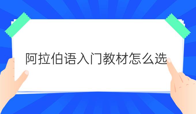 阿拉伯語入門教材怎么選