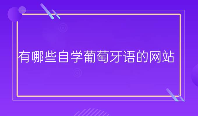 有哪些自學(xué)葡萄牙語的網(wǎng)站？