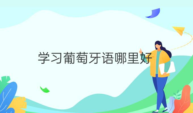 學(xué)習(xí)葡萄牙語哪里好