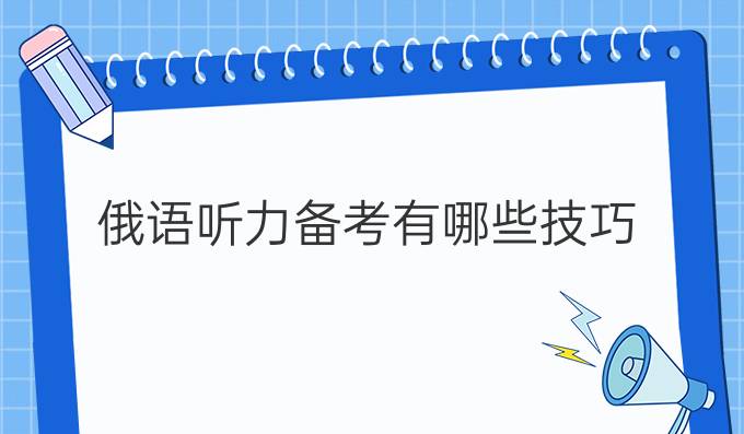 俄語(yǔ)聽(tīng)力備考有哪些技巧？