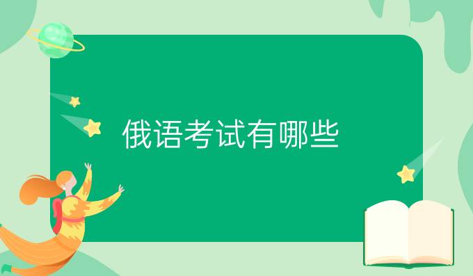 俄語考試有哪些？俄語等級考試如何劃分？