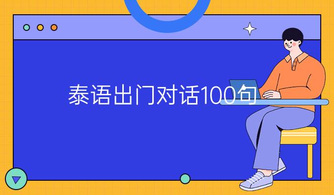 泰語(yǔ)出門(mén)*對(duì)話100句（二）