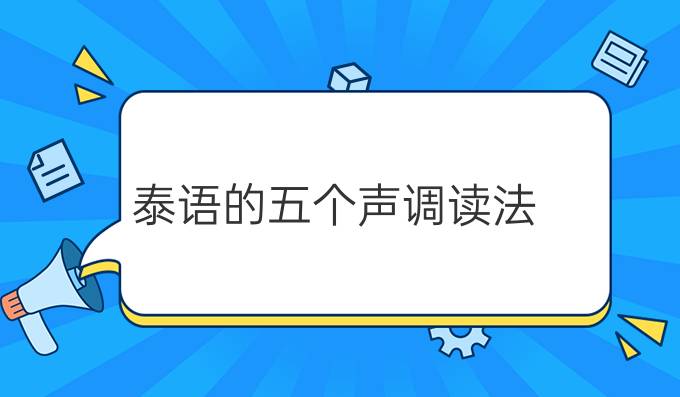 泰語的五個聲調(diào)讀法