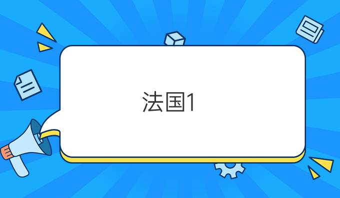 法國1-6月的重要節(jié)假日有哪些？（4）