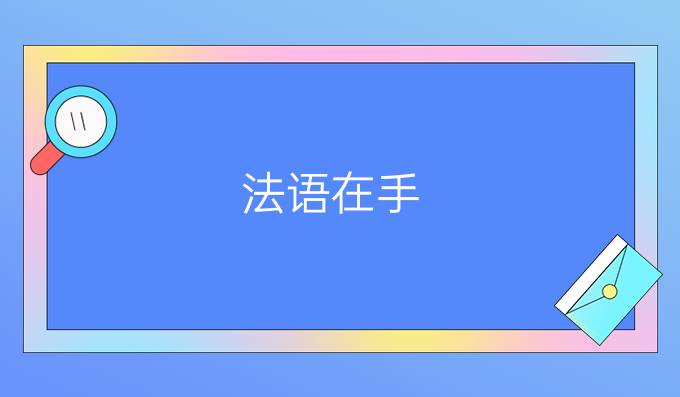 法語在手，去那些國家留學不愁(二)?