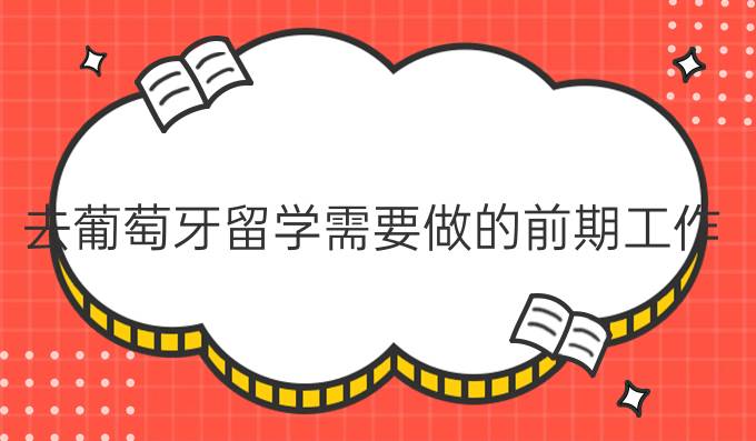 去葡萄牙留學需要做的前期工作