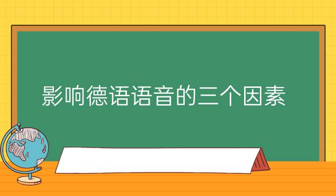 影響德語語音的三個(gè)因素