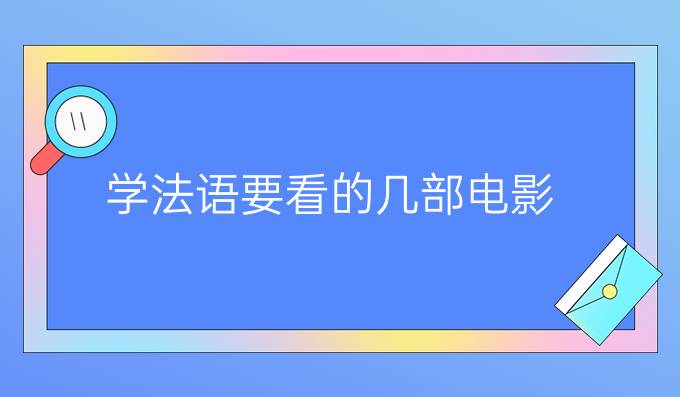 學(xué)法語(yǔ)要看的幾部電影(一）