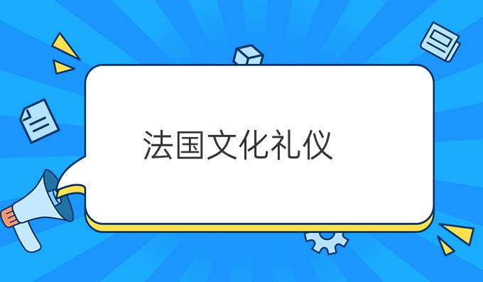 法國(guó)文化禮儀