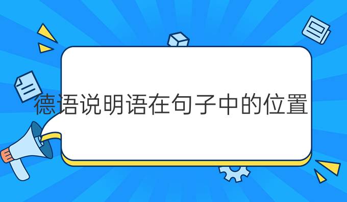 德語(yǔ)說明語(yǔ)在句子中的位置