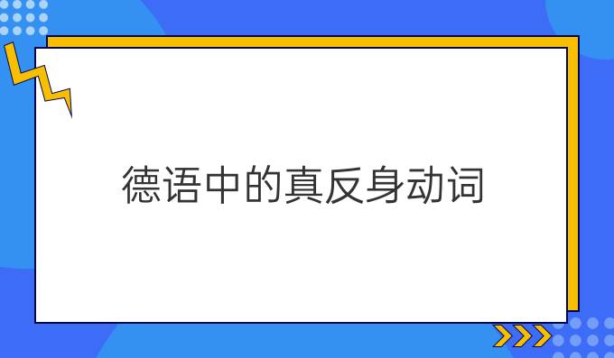 德語中的真反身動詞