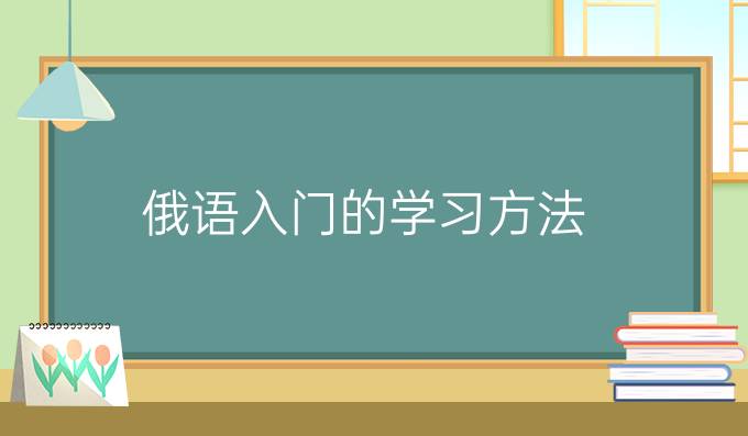 俄語入門的學(xué)習(xí)方法