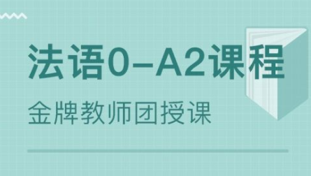 400學(xué)時(shí)法語培訓(xùn)多少錢？