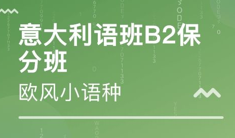 b2意大利語培訓班多少錢？