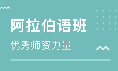 培訓阿拉伯語哪家好?