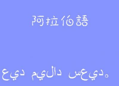 零基礎(chǔ)阿拉伯語培訓(xùn)多少錢？