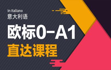 找意大利語專業(yè)培訓(xùn)選歐風(fēng)在線