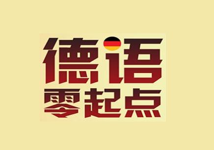 德語(yǔ)入門(mén)學(xué)習(xí)資料