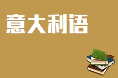 意大利語(yǔ)培訓(xùn)班哪家好