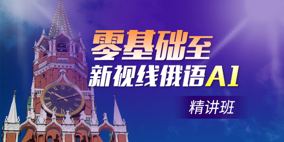 零基礎如何學習俄語？有哪些零基礎俄語課程？